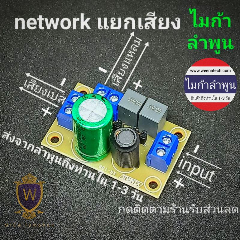 network เน็ตเวิร์ค 2 ทาง แยกเสียง เพิ่มกำลังเบส แยกความถี่เสียง ดีที่สุด  ไมก้าลําพูน