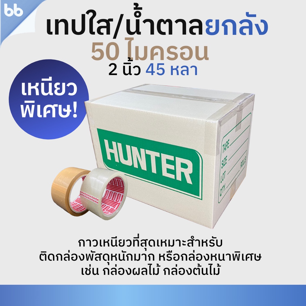 เทปยกลัง 72 ม้วน รุ่นHT เทปใส/น้ำตาล 2 นิ้ว 45 หลา 50 ไมครอน(เหนียวพิเศษสุด)OPP 