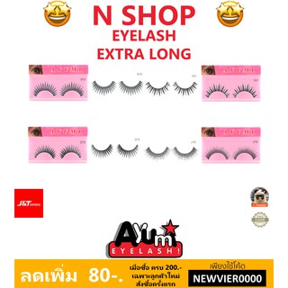 🌟 ขนตา อายูมิ AYUMI EYELASHS EXTRA LONG