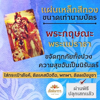 แผ่นโลหะพระกฤษณะ แผ่นทองพระกฤษณะ รหัส 1118 แผ่นเหล็กพระกฤษณะ องค์พระกฤษณะ องค์เทพอินเดีย องค์เทพฮินดู พระแม่ราธา