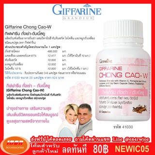 Giffarine กิฟฟารีน ถั่งเช่า ดับเบิ้ลยู ถังเช่าสำหรับผู้หญิง 41030 (กลุ่ม7)