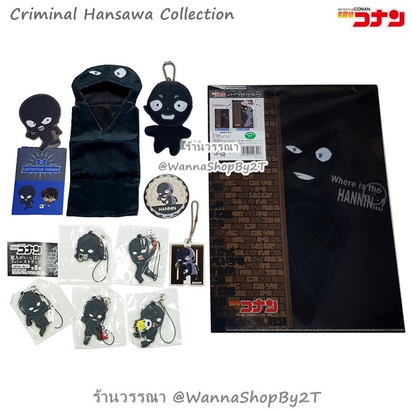 โคนัน : คุณคนร้าย ฮันซาวะ Detective Conan Criminal Hansawa Collection