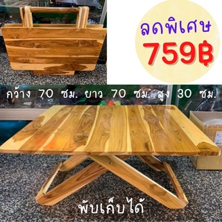 ✨ขายดี✨dokbuashop45 - โต๊ะพับญี่ปุ่น 70x70x30 ซม. สี่เหลี่ยมพับได้ โต๊ะกินข้าว โต๊ะเขียนหนังสือ ไม้สักแท้💯