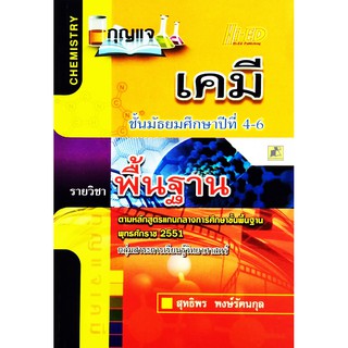 กุญแจเคมี ม.4-6 (พฐ.) (หลักสูตรแกนกลาง 2551)