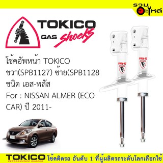 โช๊คอัพน้า TOKICO ชนิด เอส-พลัส ขวา (SPB1127) ซ้าย(SPB1128)  FOR: NISSAN ALMER ECO CAR,(ซื้อคู่ถูกกว่า)🔽ราคาต่อต้น🔽