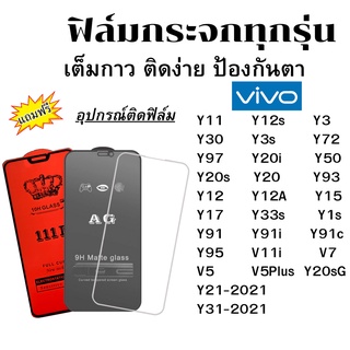 ฟิล์มกระจก แบบใส แบบด้าน แบบเต็มจอ111D ของแท้ Vivo Y11/Y12/Y15/Y17/Y20/Y12S/Y21/Y50/Y31/Y12A/Y91/Y95/Y93/Y97/Y3/Y3