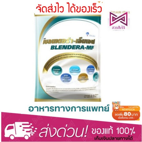 เบลนเดอร่า BLENDERA MF 2500gm อาหารเสริม เบลนเดอร่า-เอ็มเอฟ อาหารทาง ...