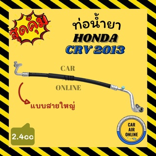 ท่อน้ำยา น้ำยาแอร์ ฮอนด้า ซีอาร์วี 13 2400cc แบบสายใหญ่ HONDA CRV 2013 2.4cc คอมแอร์ - ตู้แอร์ ท่อน้ำยาแอร์ สายน้ำยาแอร์