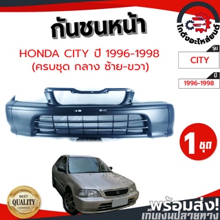 กันชนหน้า ฮอนด้า ซิตี้ ปี 96-98 (ครบชุด ซ้าย-ขวา-กลาง) (งานดิบต้องทำสีเอง) HONDA CITY 96-98 โกดังอะไหล่ยนต์ อะไหล่ยนต์