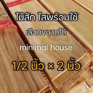 ไม้สัก หนา 1/2 นิ้ว * 2 นิ้ว  เกรด AB เลือกจำนวนได้ ไม้แผ่น ไม้สัก ไม้สักแผ่น ไม้ท่อน ไม้จริง ไม้โครง ไม้