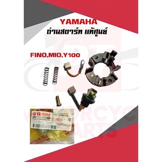 ถ่านสตาร์ทYamahaเเท้ศูนย์ รุ่นFino,Mio,Y100