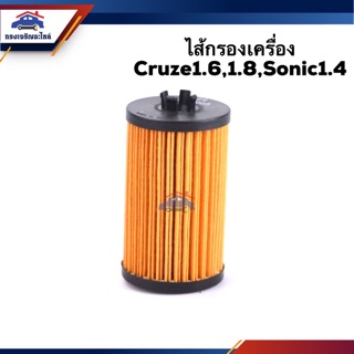 🥁ไส้กรองน้ำมันเครื่อง กรองเครื่อง Chevrolet Cruze1.6 1.8,Sonic 1.4