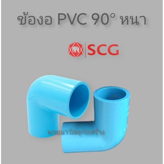 ข้องอ PVC 90 องศาตราช้างหนา ขนาด 4หุน 6หุน 1 นิ้ว