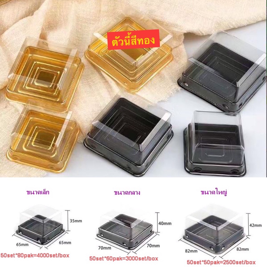 DEDEE (ยกลัง)กล่องขนมสี่เหลี่ยมพลาสติกฐานสีทอง/ฐานสีดำ กล่องขนมจตุรัส กล่องเบเกอรี่PET กล่องเค๊ก