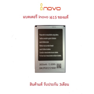 แบตเตอร์รี่มือถือ INOVO I615 สินค้าใหม่ จากศูนย์ INOVO THAILAND