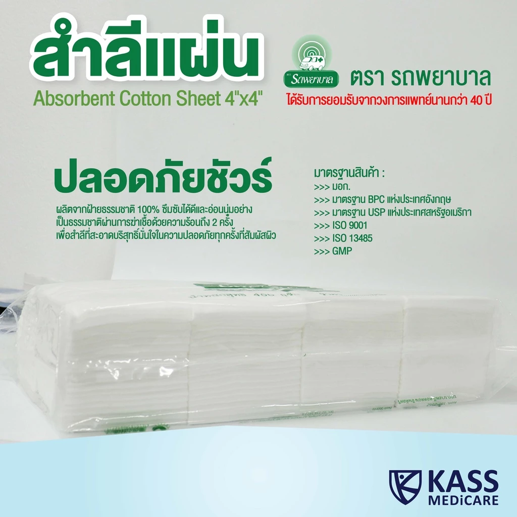 สำลีแผ่น ตรารถพยาบาล 450g ไซส์ 4x4 และ 4x6 นิ้ว Ambulance Absorbent Cotton thumbnail 5