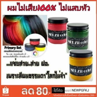 🔥Setแม่สี🔥ทรีเม้นสีผมผมไม่เสีย