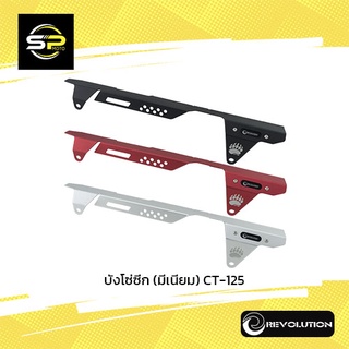 บังโซ่ซีก (มีเนียม) CT-125