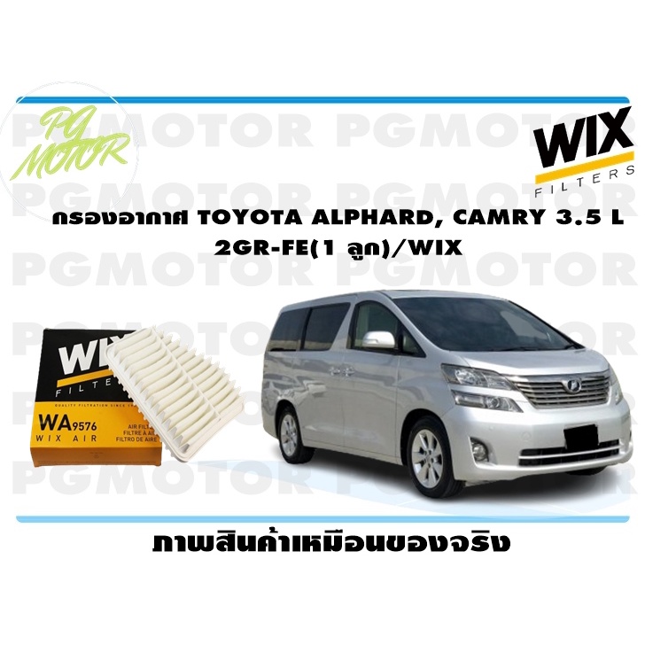 กรองอากาศ TOYOTA ALPHARD, CAMRY 3.5 L 2GR-FE (1 ลูก)/WIX