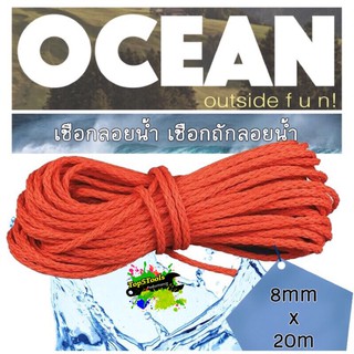 เชือกลอยน้ำ เชือกถักลอยน้ำ Folating Rope Tow Rope 8mm x 20m.