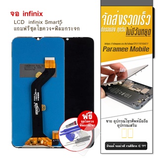 จอ infinix Smart5  LCD infinix Smart5 หน้าจอ แถมฟรีชุดไขควง+ฟิล์มกระจก