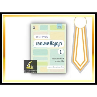 ถาม-ตอบ เอกเทศสัญญา 1 [ซื้อขาย แลกเปลี่ยน ให้ เช่าทรัพย์ เช่าซื้อ] (ศ.ดร.ไผทชิต เอกจริยกร)พิมพ์ เมษายน 2565 (ครั้งที่11