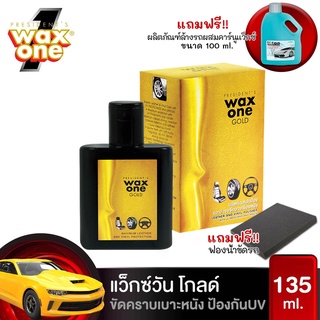 (ซื้อ1แถม2) Wax One Gold น้ำยาปกป้อง และ บำรุงรักษาเครื่องหนัง น้ำยาทำความสะอาดเบาะ