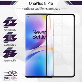 9Gadget - กระจก กาวเต็มจอ OnePlus 8 Pro ฟิล์มกระจกกันรอย ฟิล์มกระจกนิรภัย ฟิล์มกระจก ฟิล์มกันรอย กระจก เคส - Premium 3D Curved Tempered Glass