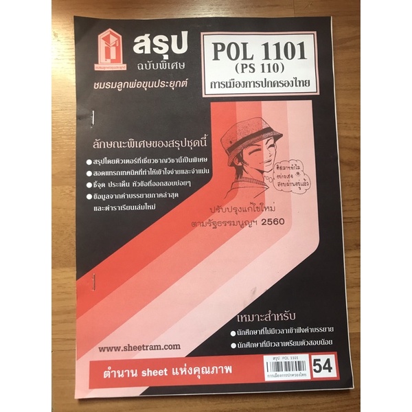 ชีทสรุปราม วิชาPOL1101 & วิชาLAW1104