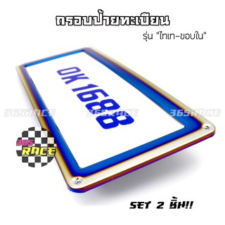 กรอบป้ายทะเบียน ป้ายทะเบียน ไทเท (รุ่น ไทเทขอบใน) / 1ชุด=2แผ่น