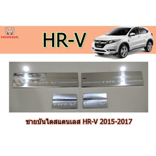 ชายบันไดสแตนเลส/สคัพเพลท ฮอนด้า เอชอาร์-วี Honda HR-V 2015-2017