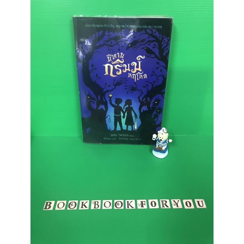 นิทานกริมม์หฤโหด อดัม กิดวิทซ์ เขียน หนังสือมือสอง นิทาน