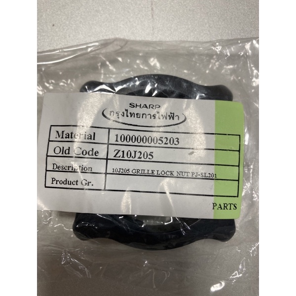 SHARP อะไหล่แท้ 20” แหวนล็อคตะแกรงพัดลม (SH10J205)