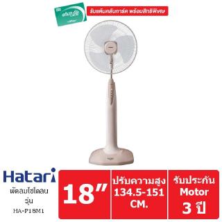 HATARI พัดลมตั้งพื้น ขนาด 18 นิ้ว รุ่น HA-P18M1 (Sand)