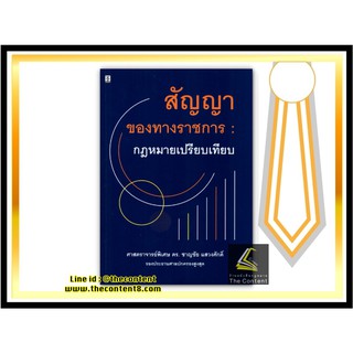 สัญญาของทางราชการ : กฎหมายเปรียบเทียบ (ศ.ดร.ชาญชัย แสวงศักดิ์) ปีที่พิมพ์ : มิถุนายน 2563