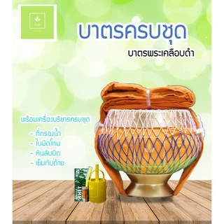 บาตรพระครบชุด บาตรพระ บาตรบวช ขนาด 7 นิ้ว ขนาดมาตรฐาน พร้อมเครื่องอัฐบริขาร สำหรับใช้ถวายพระ งานบวช
