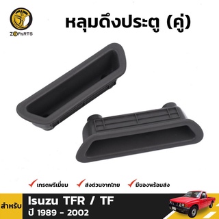 หลุมดึงประตู 1คู่ สำหรับ Isuzu TFR ปี 1989-1996