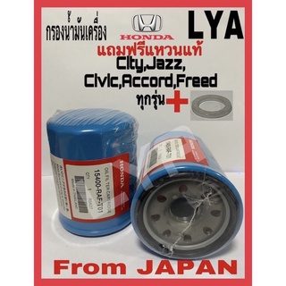 HONDA กรองน้ำมันเครื่อง ฮอนด้า สำหรับ HONDA ทุกรุ่น (แถมฟรีแหวนรองแสตนเลสแท้) เบอร์ OEM: 15400-RAF-T01