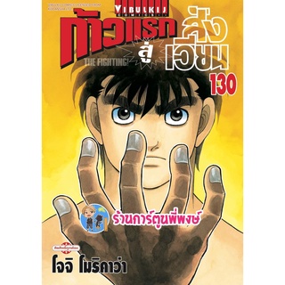 ก้าวแรกสู่สังเวียน เล่ม 130 หนังสือ การ์ตูน มังงะ ก้าวแรก สู่สังเวียน อิปโป vb 18/05/65