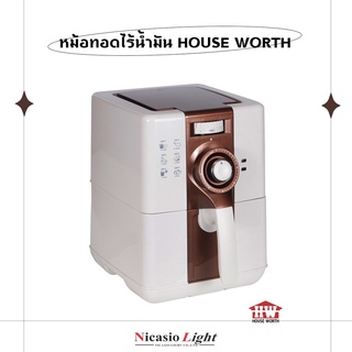 หม้อทอดไร้น้ำมัน หม้อทอด HOUSE WORTH รุ่น HW-AF01