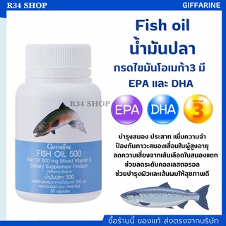 บำรุงสมอง ลดการอักเสบ เพิ่มสมาธิ ป้องกันอัลไซเมอร์ น้ำมันปลา กิฟฟารีน 500 มก.[50 แคปซูล] Fish Oil Giffarine