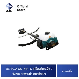 BERALA CG-411-C เครื่องตัดหญ้า 2 จังหวะ สะพายบ่า สตาร์ทเบา