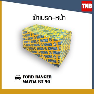 GIRLING ผ้าเบรค 1 ชุด FORD RANGER ปี 1996-2011 T6 ปี 2012-2017 MAZDA BT50 ปี 2006-2011 FIGTER 2WD 4WD