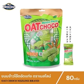 [5 ห่อ] (80 กรัม) Nezline Oat Choco ขนมข้าวโอ๊ตอัดแท่ง โอ๊ตช็อกโก 80 กรัม ตราเนสไลน์