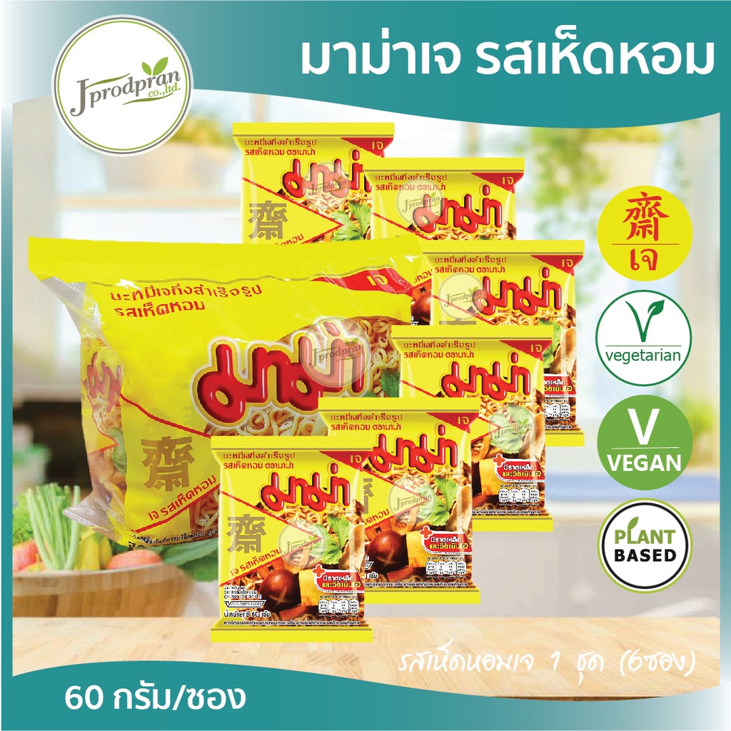 มาม่าเจ รสเห็ดหอมเจ จัดชุด 6 ซอง หมดอายุ 02/2026ุ บะหมี่กึ่งสำเร็จรูปเจ MA อาหารเจ อาหารมังสวิรัติ