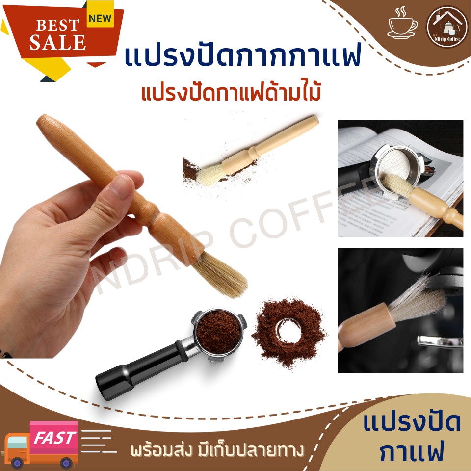 แปรงปัดผงกาแฟ ด้ามไม้ ทำความสะอาดเครื่องบดกาแฟ อุปกรณ์ทำกาแฟสด ใช้กับที่บดกาแฟมือหมุนได้