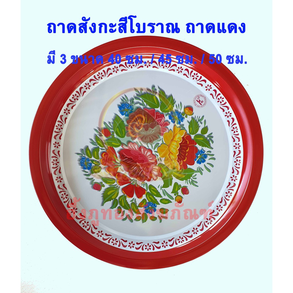 ถาดลายดอก ถาดดอก ถาดสังกะสีเคลือบ พาข้าววัด ขอบแดง