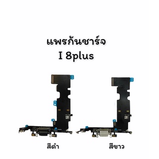 แพรก้นชาร์จi8plus,ตูดชาร์จi8plus P D/C I8Plus แพรชาร์จ I8 plus ตูดชาร์จ i8plus สินค้าพร้อมส่ง ร้านขายส่งอะไหล่มือถือ