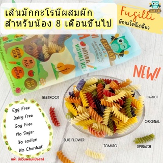 Begin Baby เส้นพาสต้าสำหรับเด็ก พาสต้ารูปเกลียว(Fusilli) มักกะโรนีผสมผัก อาหารเด็ก 8เดือนขึ้นไป