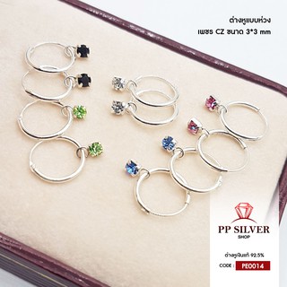 ต่างหูเงินแท้ 92.5% แบบห่วงห้อยเพชรเหลี่ยมฝังเพชร CZ เกรดพรีเมี่ยม PE0014 (งานไทย)